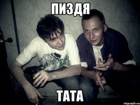 ПИздя Тата