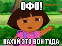 ОФО! нахуй это вон туда