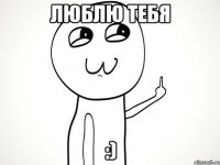 Люблю тебя :)