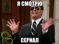 я смотрю сериал