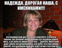 Надежда, дорогая наша, с именинами!!! Кто надежду нам дает, Кто о Боге нам поет? Это вера и любовь, Нас волнуют вновь и вновь! Без надежды нам не жить, А без веры не любить, Эти трое — доктора, Много нам дают добра! Поздравляем всех, кто верит, Кто себя любви доверит, Кто надеждой окрылен, Будет вечно счастлив он!