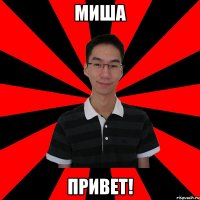 Миша Привет!