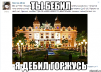 ты бебил я дебил горжусь