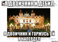 я двоичник и дебил я двоичник и горжусь ой я напердел