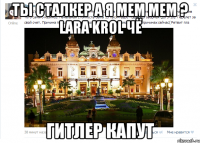 ты сталкер а я мем мем ? lara krol чё гитлер капут
