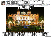 кто в майн я в майне родился у меня 100 алмазов крут