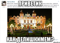 Приветик Как делишкиМем?