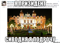 я призидент сиводня я подрочу