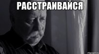 расстраивайся 