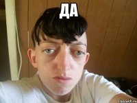 да 