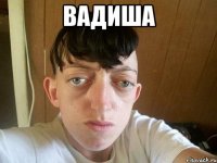 Вадиша 