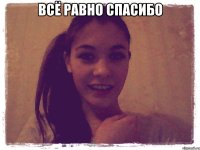 всё равно спасибо 