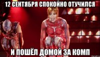 12 сентября спокойно отучился и пошёл домой за комп