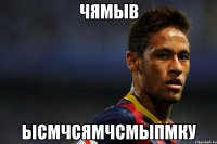 чямыв ысмчсямчсмыпмку