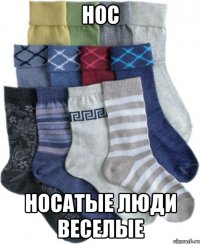 Нос Носатые люди веселые