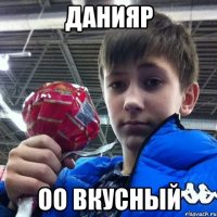 Данияр Оо вкусный