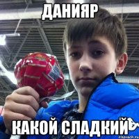 Данияр Какой сладкий
