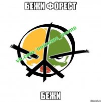 БЕЖИ ФОРЕСТ БЕЖИ