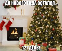 ДО НОВОГО ГОДА ОСТАЛСЯ... 121 ДЕНЬ!