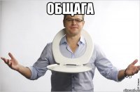 Общага 