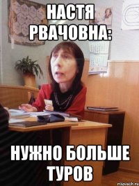 НАСТЯ РВАЧОВНА: НУЖНО БОЛЬШЕ ТУРОВ