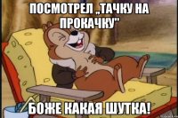 посмотрел ,,Тачку на прокачку" Боже какая шутка!