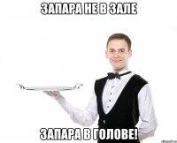 Запара не в зале Запара в голове!