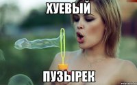 хуевый пузырек