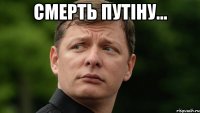 смерть путіну... 
