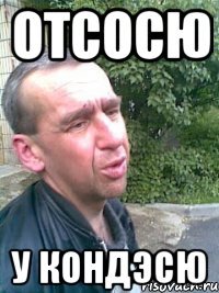 ОтсосЮ У КондэсЮ