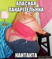 апасная пакарітельниа Кантакта