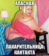 Апасная Пакарительница кантакта