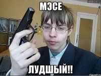 Мэсе Лудшый!!