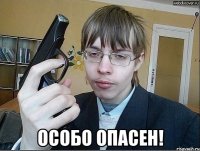  особо опасен!