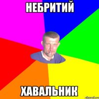 небритий хавальник