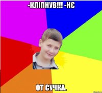 -Кліпнув!!! -Нє От сучка.