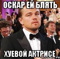 Оскар ей блять Хуевой актрисе