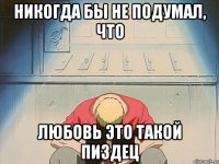 Никогда бы не подумал, что Любовь это такой пиздец