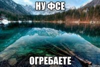 Ну фсе Огребаете