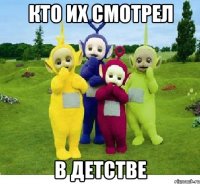 Кто их смотрел в детстве