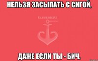 Нельзя засыпать с сигой, даже если ты - бич.