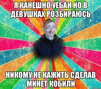 я канешно уебан но в девушках розбираюсь Никому не кажить сделав МИНЕТ кобили