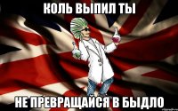 коль выпил ты не превращайся в быдло