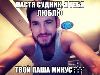 Настя Судник, я тебя люблю твой Паша Микус :*:*:*
