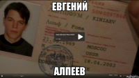 Евгений Алпеев
