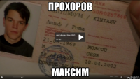прохоров максим