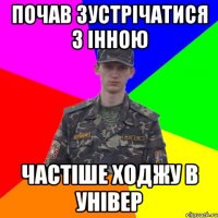 Почав зустрічатися з інною Частіше ходжу в універ