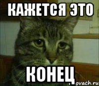 Кажется это Конец