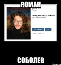 Роман Соболев