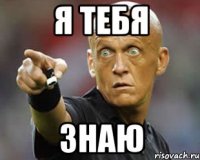 Я ТЕБЯ ЗНАЮ